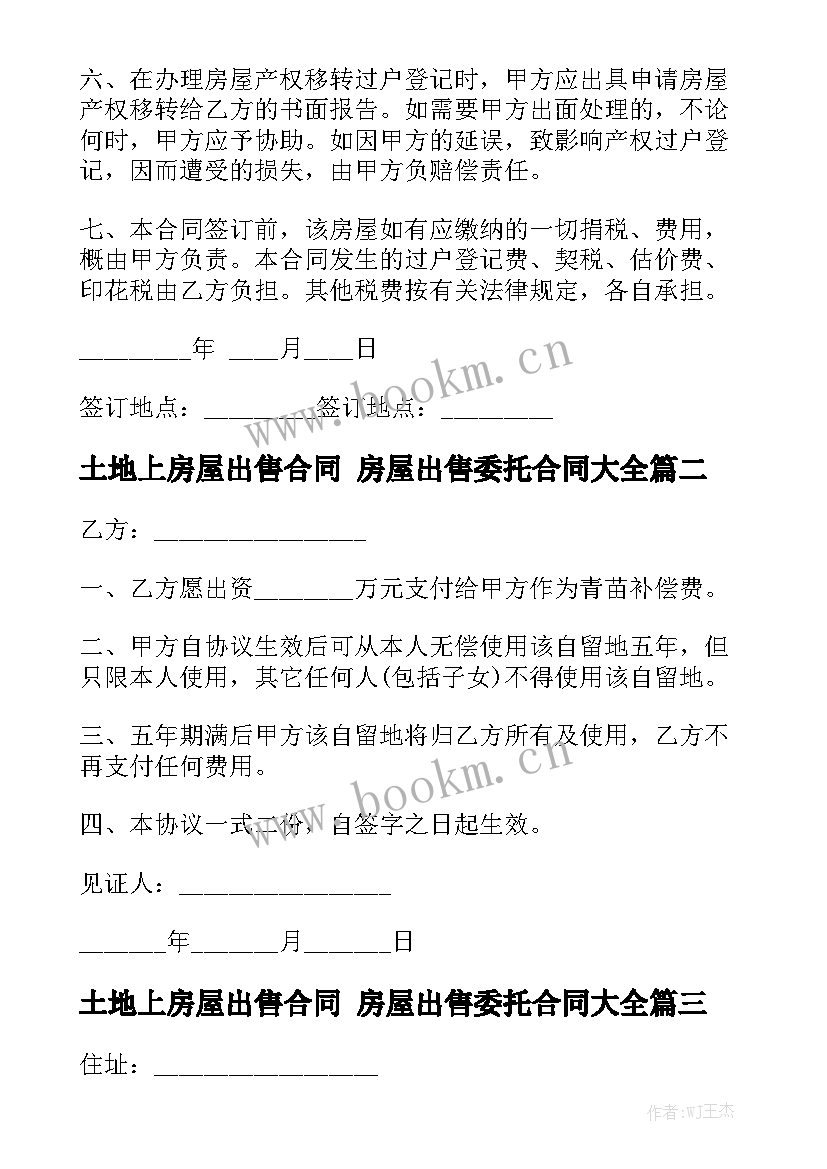 土地上房屋出售合同 房屋出售委托合同大全