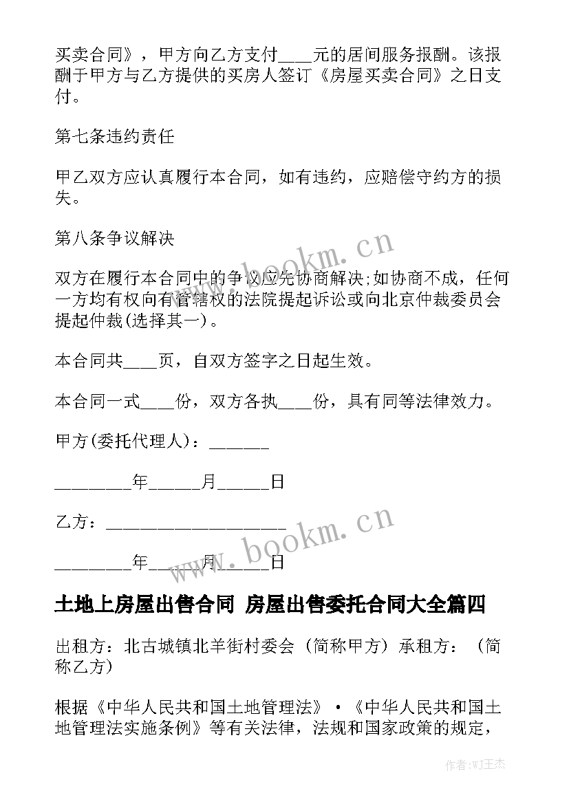 土地上房屋出售合同 房屋出售委托合同大全