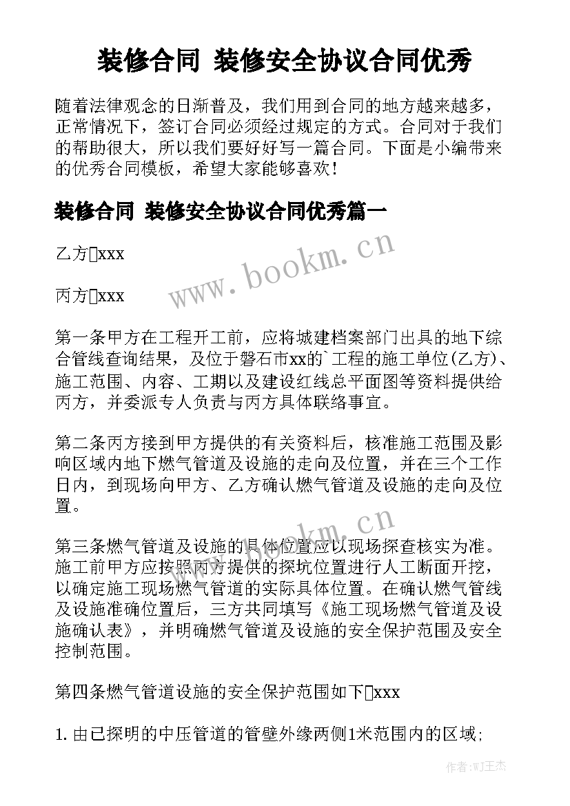 装修合同 装修安全协议合同优秀