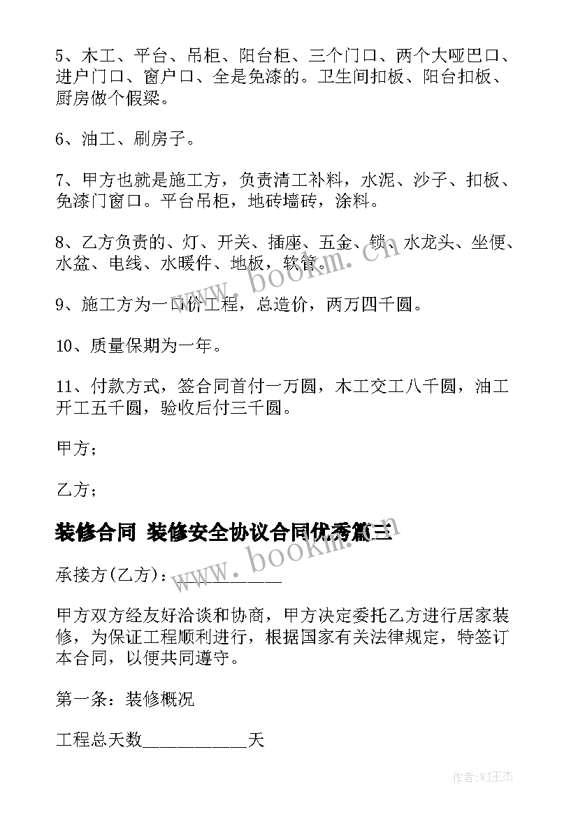 装修合同 装修安全协议合同优秀