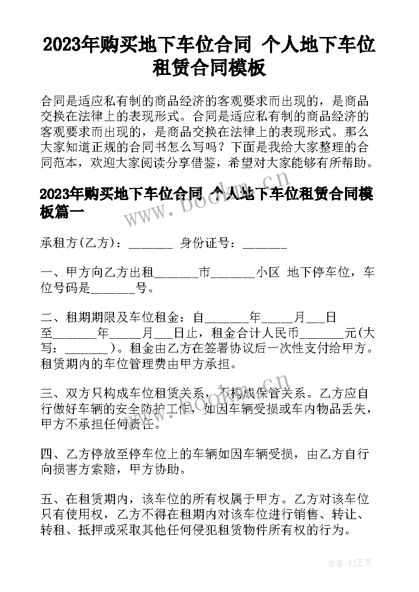 2023年购买地下车位合同 个人地下车位租赁合同模板