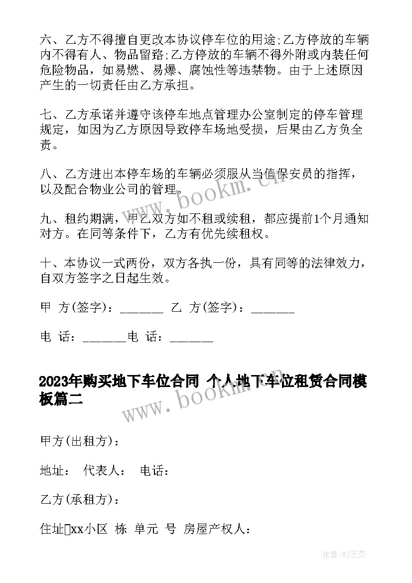 2023年购买地下车位合同 个人地下车位租赁合同模板