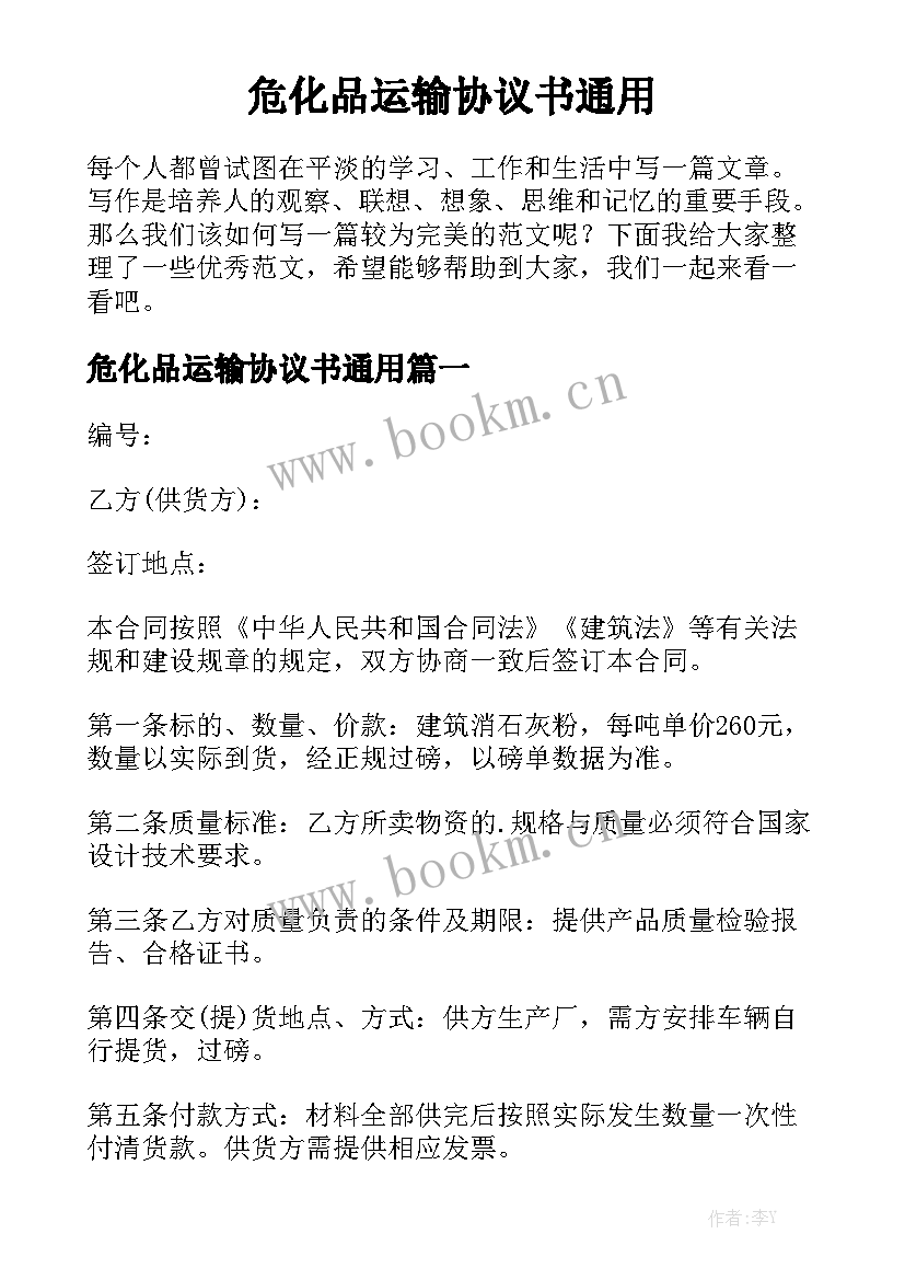 危化品运输协议书通用