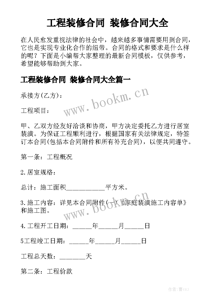 工程装修合同 装修合同大全