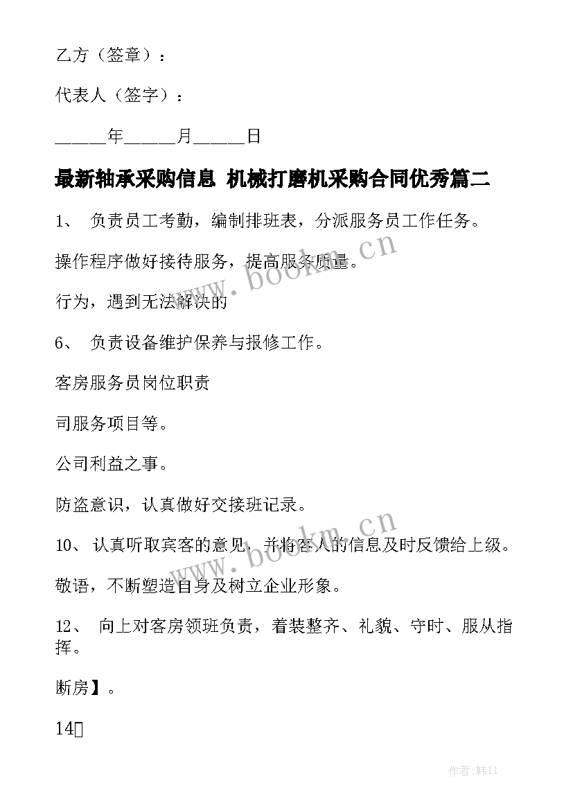 最新轴承采购信息 机械打磨机采购合同优秀