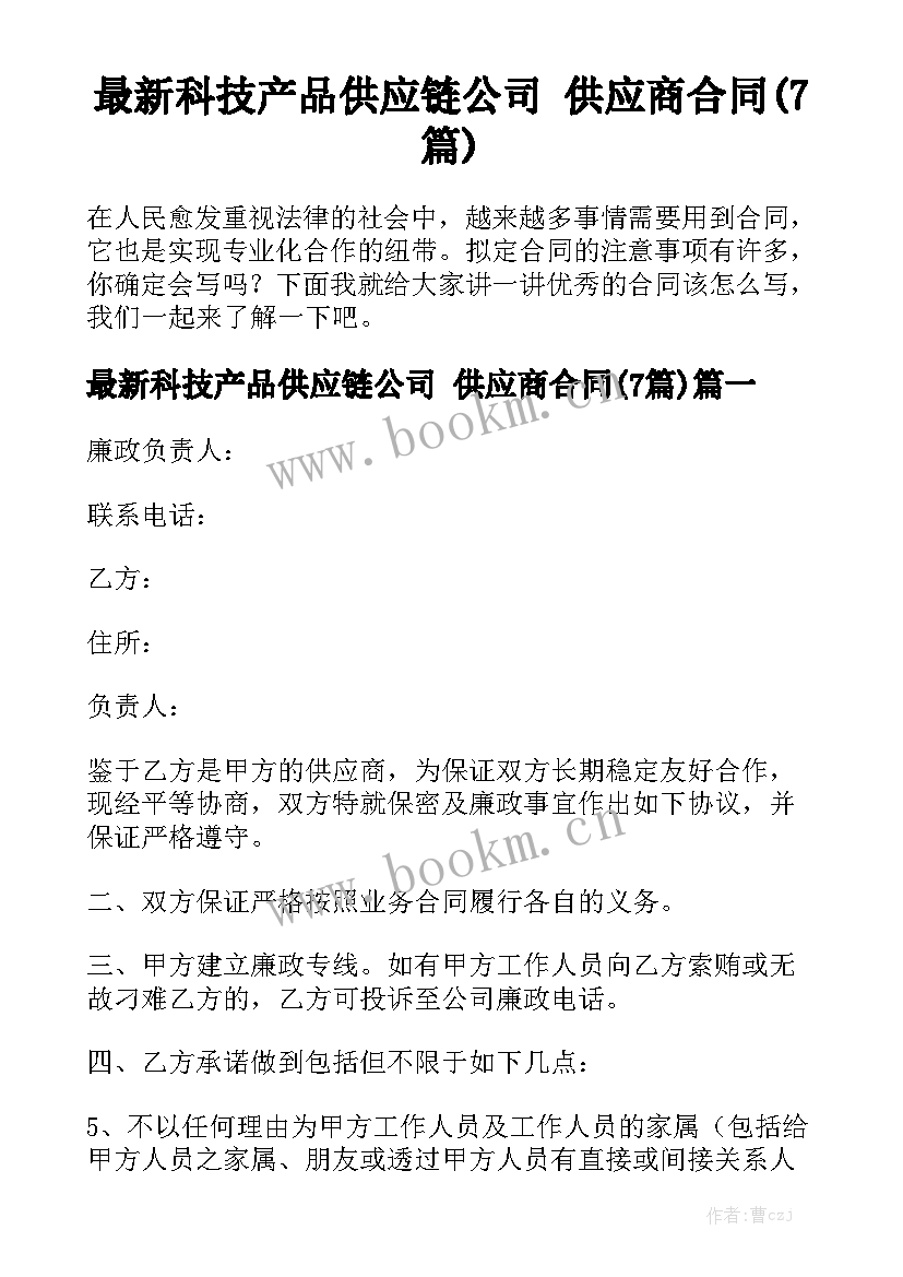 最新科技产品供应链公司 供应商合同(7篇)