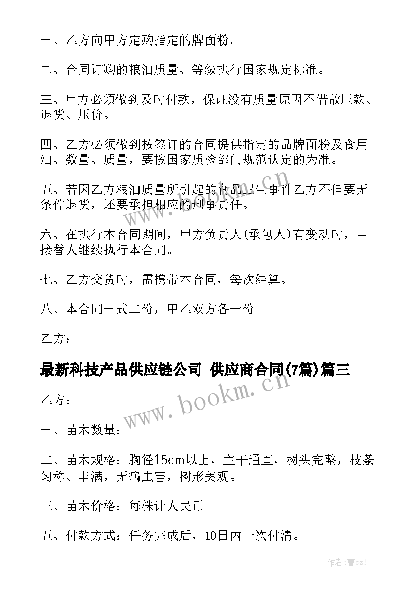 最新科技产品供应链公司 供应商合同(7篇)