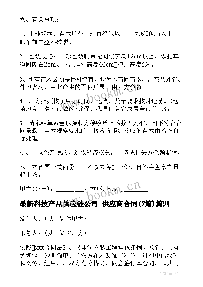 最新科技产品供应链公司 供应商合同(7篇)