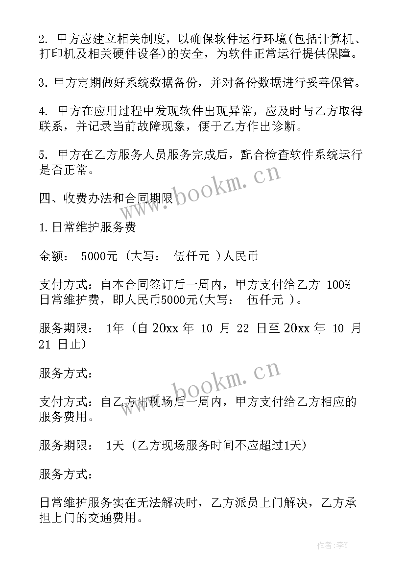 最新供电维护做些 维护服务合同模板