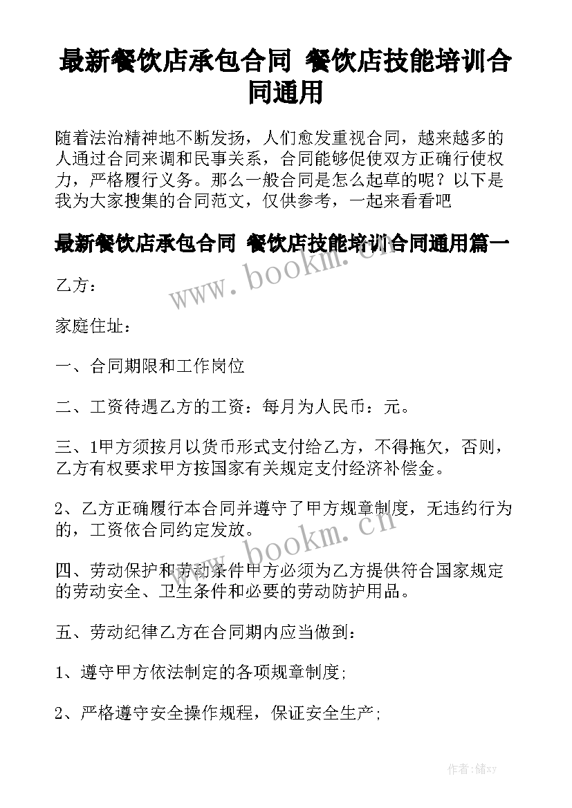 最新餐饮店承包合同 餐饮店技能培训合同通用