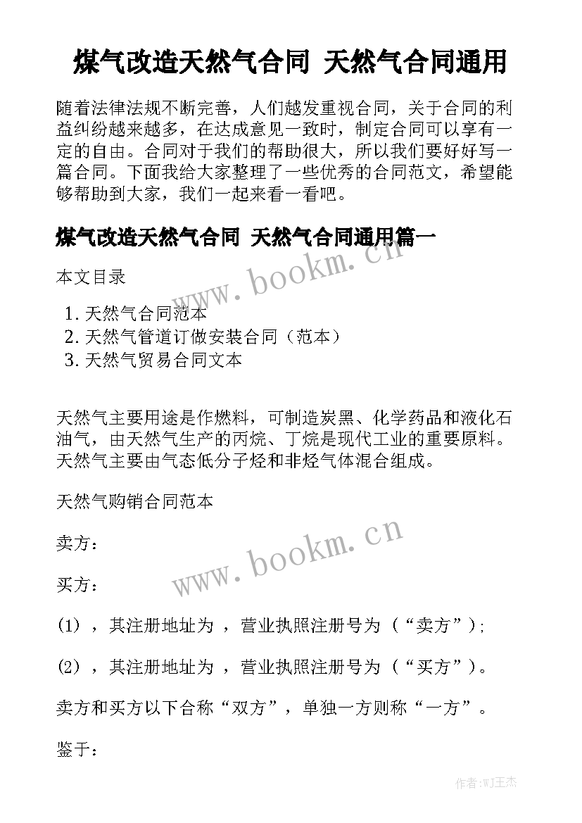 煤气改造天然气合同 天然气合同通用