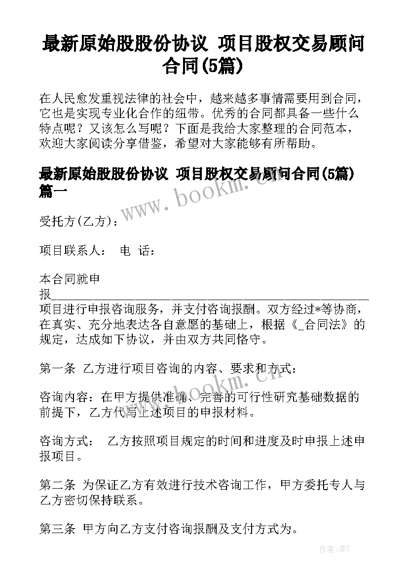 最新原始股股份协议 项目股权交易顾问合同(5篇)