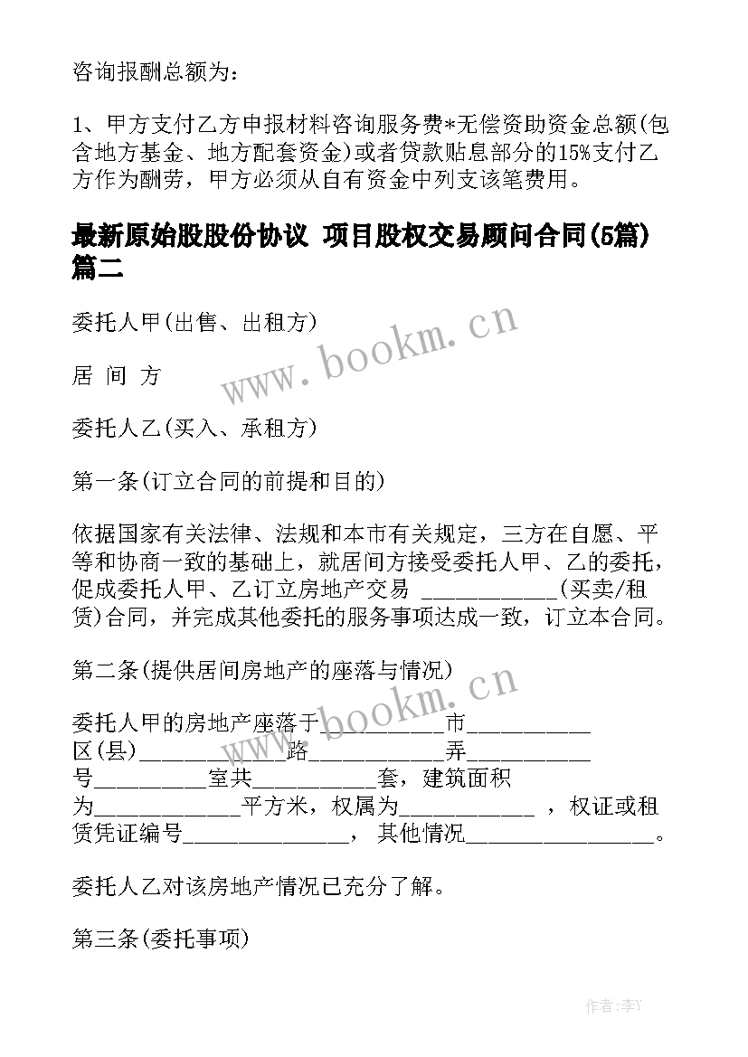 最新原始股股份协议 项目股权交易顾问合同(5篇)