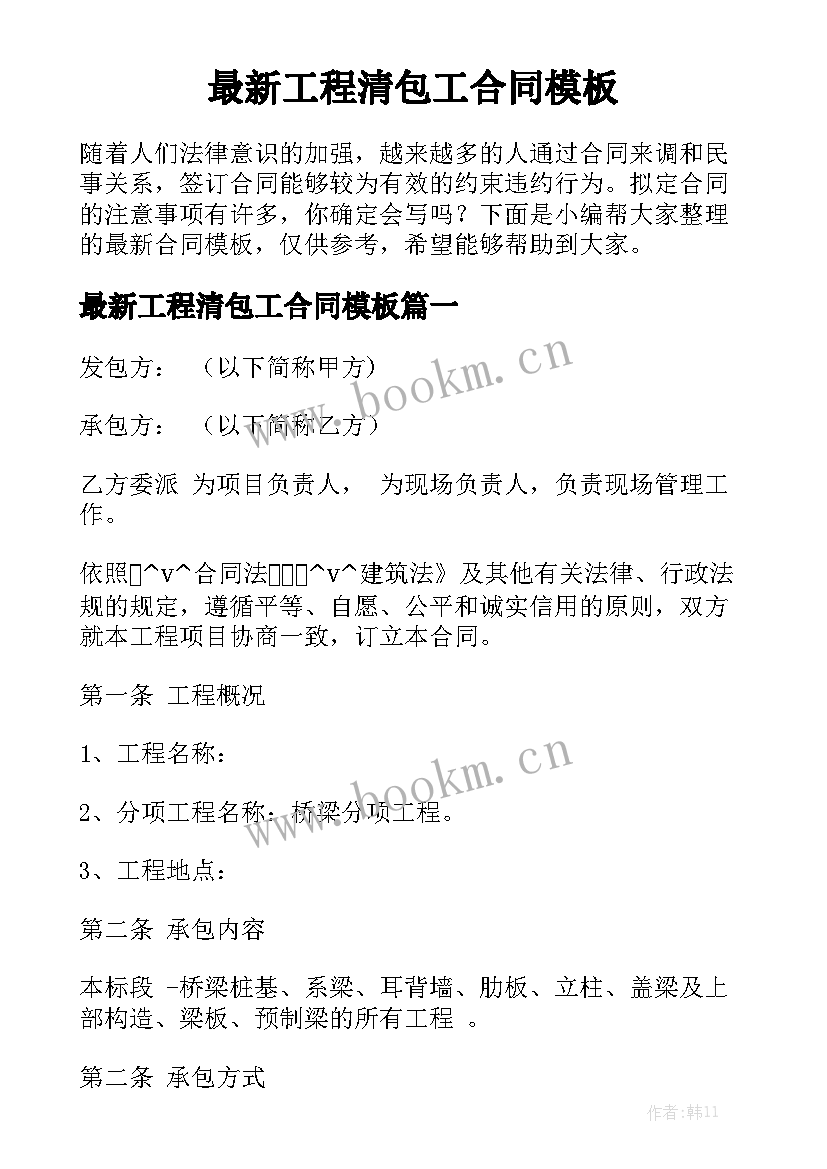 最新工程清包工合同模板