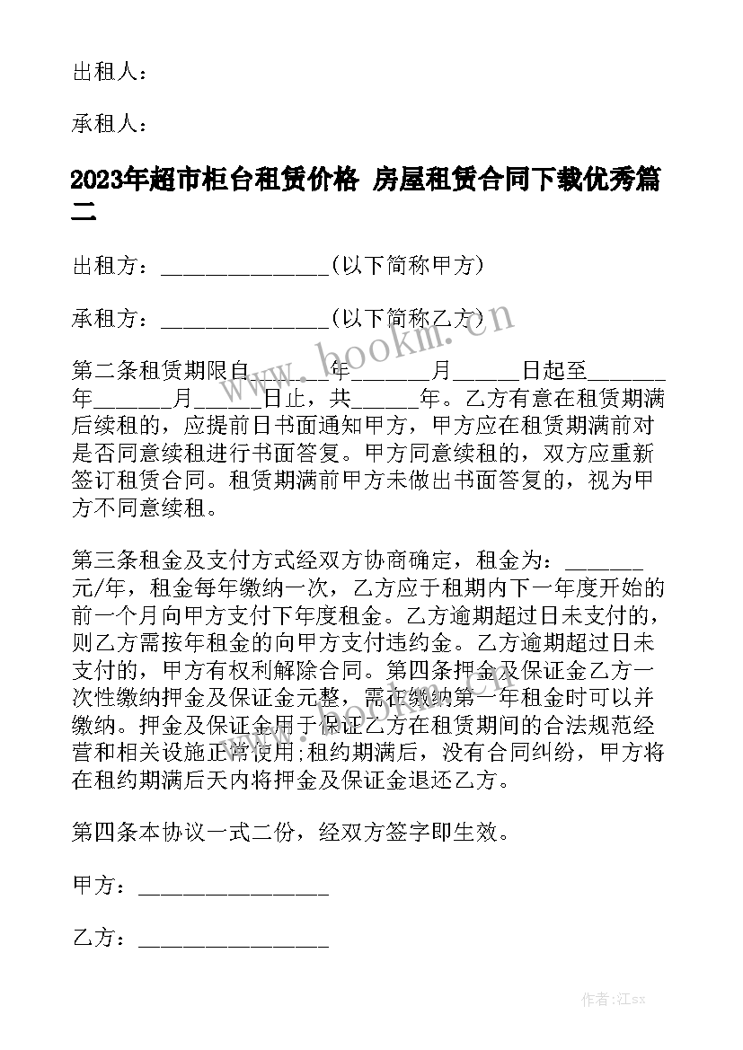 2023年超市柜台租赁价格 房屋租赁合同下载优秀