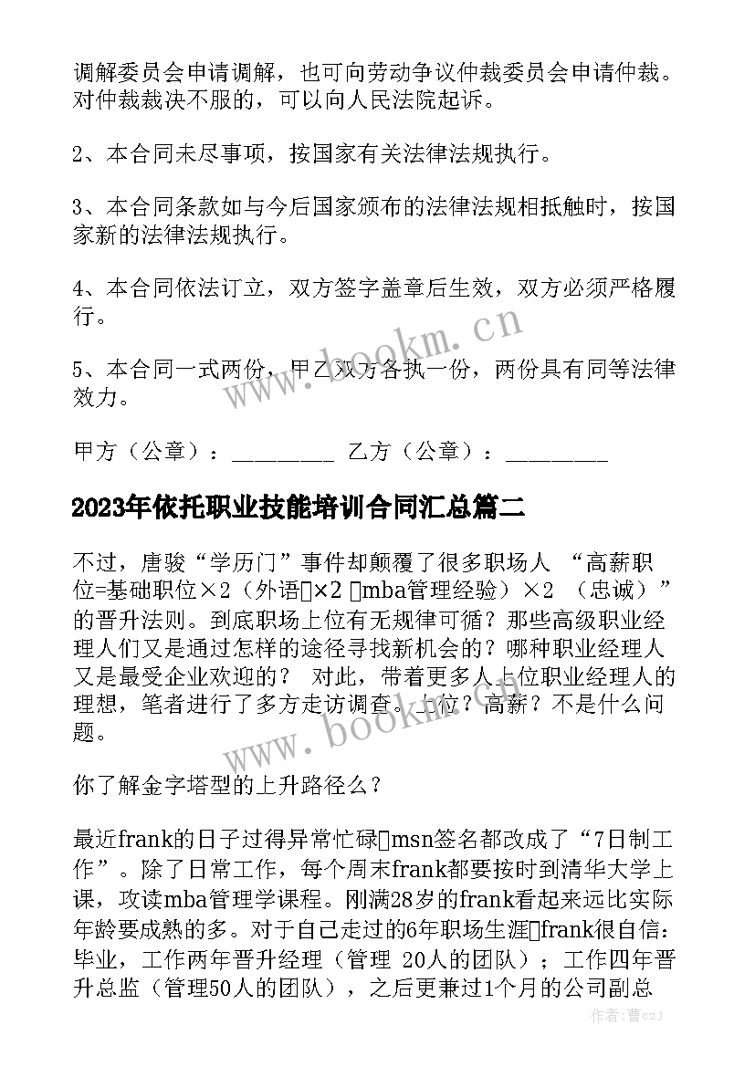 2023年依托职业技能培训合同汇总