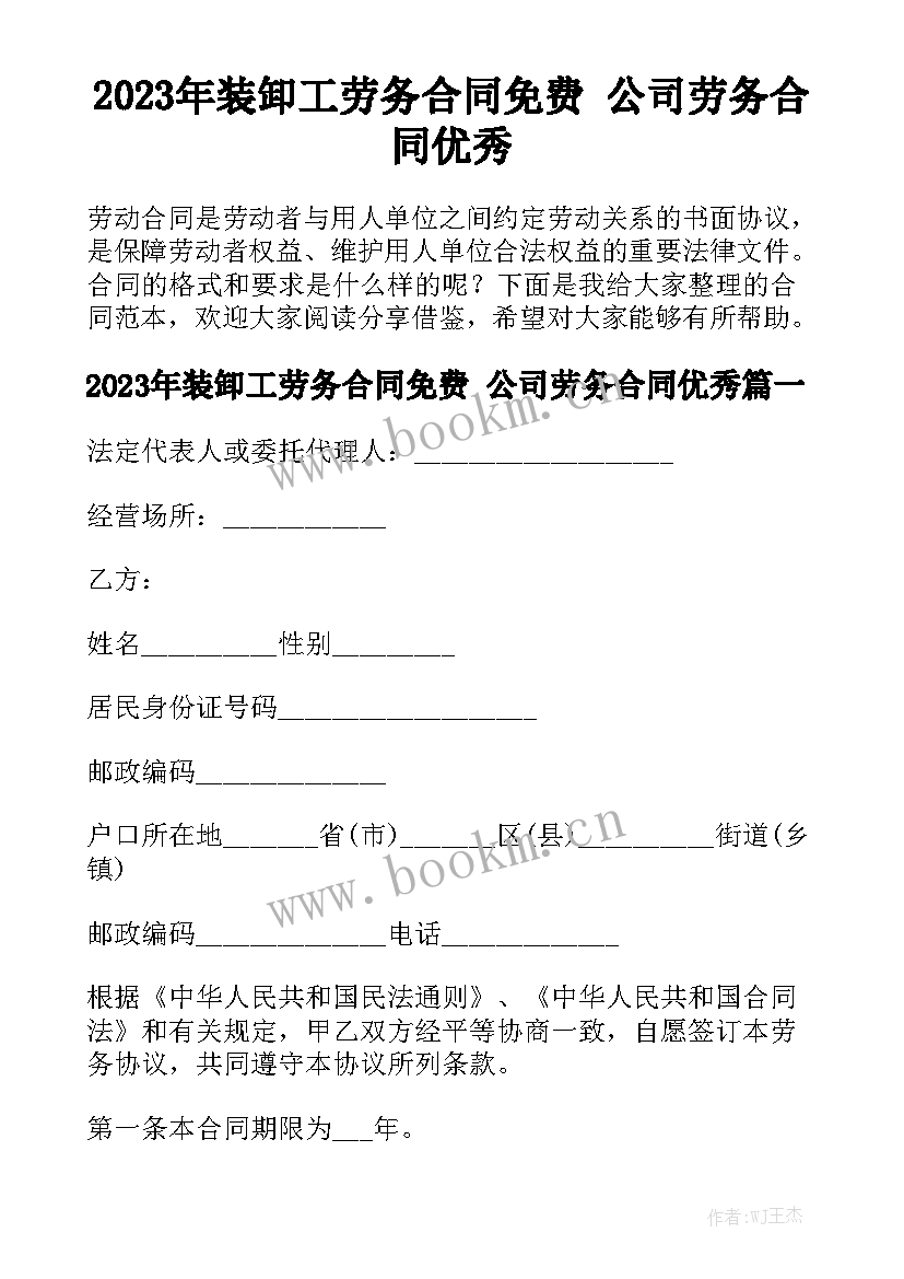 2023年装卸工劳务合同免费 公司劳务合同优秀