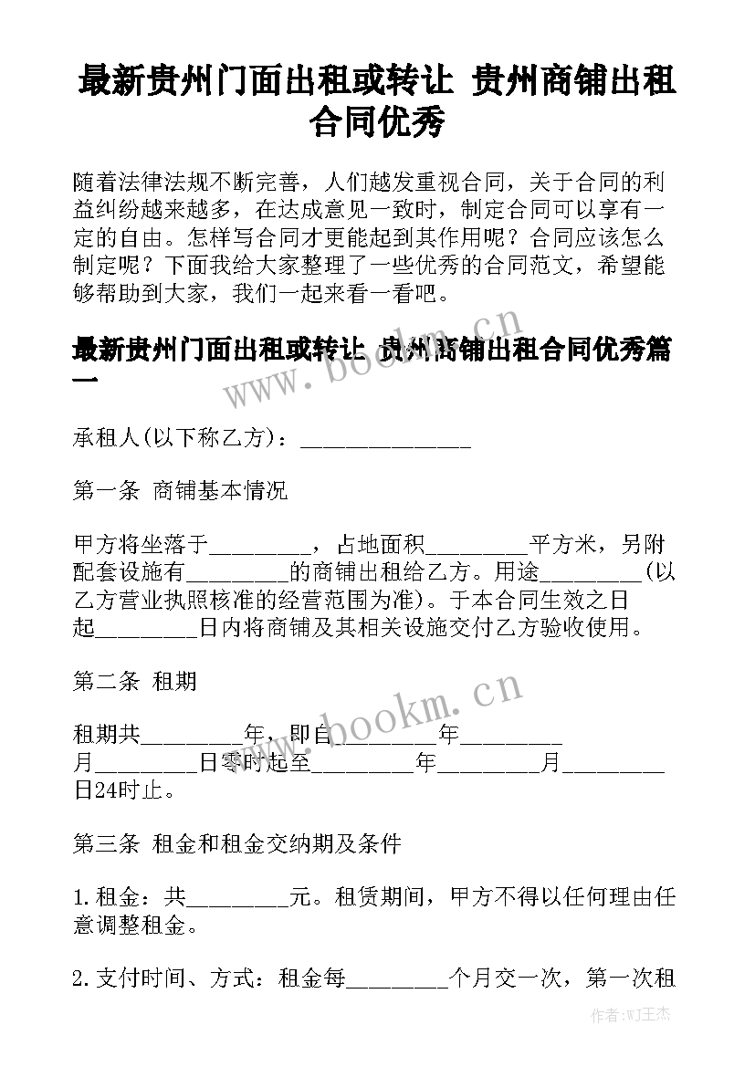 最新贵州门面出租或转让 贵州商铺出租合同优秀