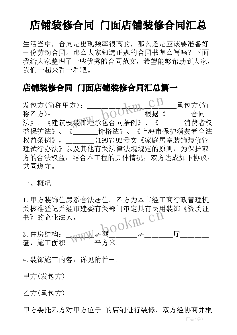 店铺装修合同 门面店铺装修合同汇总