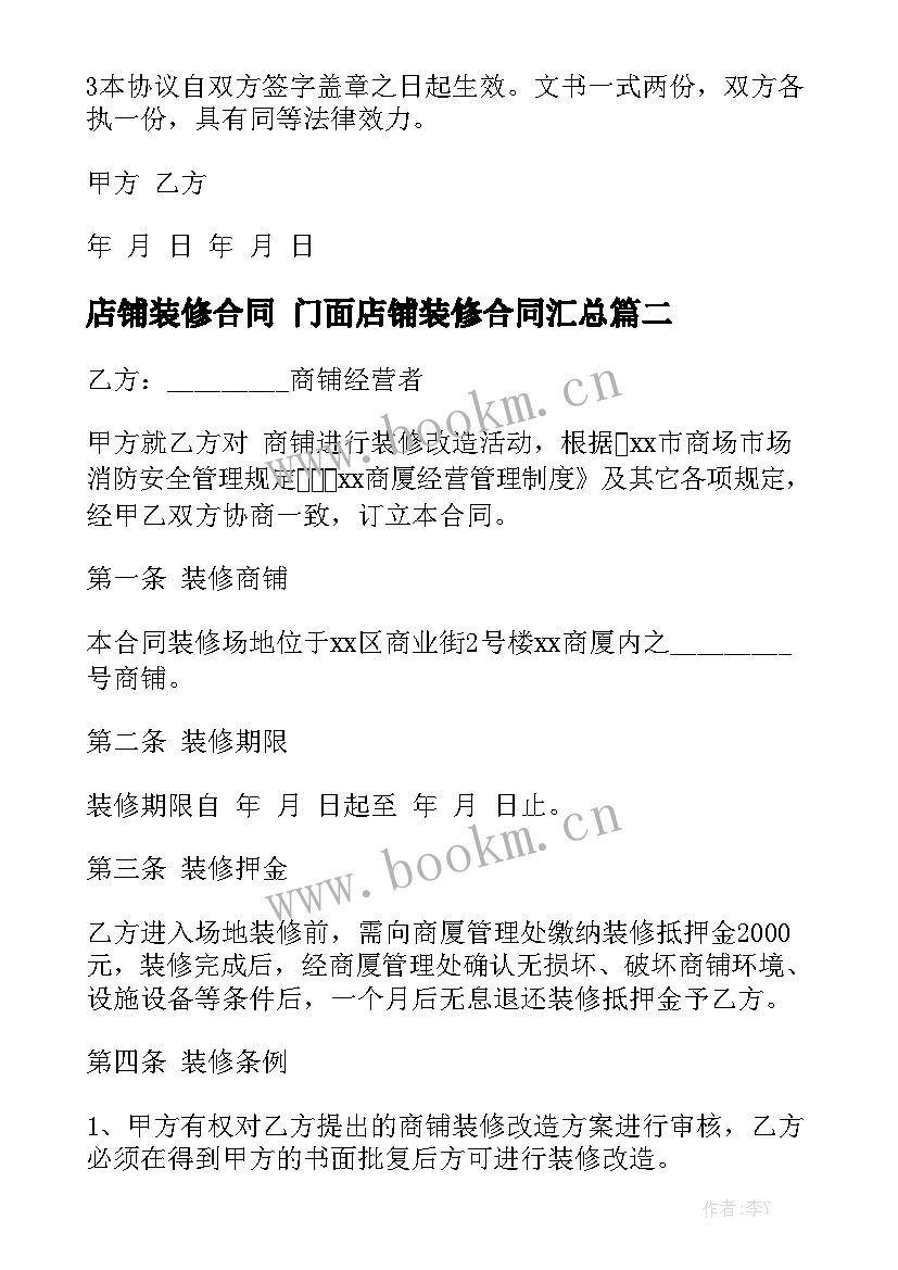 店铺装修合同 门面店铺装修合同汇总