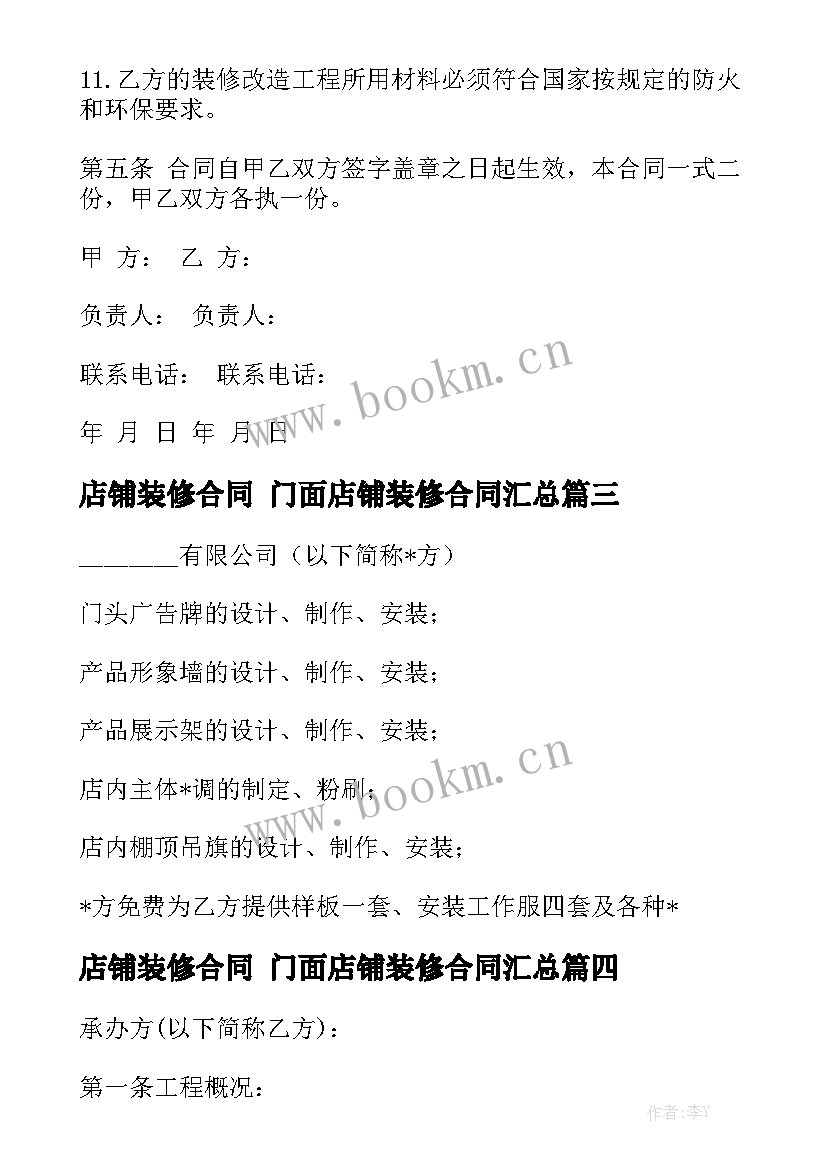 店铺装修合同 门面店铺装修合同汇总