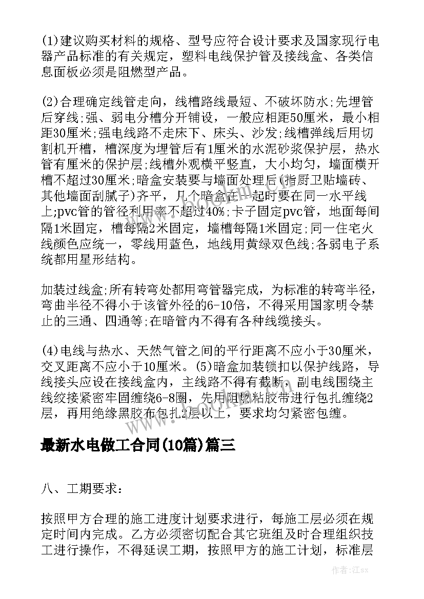 最新水电做工合同(10篇)