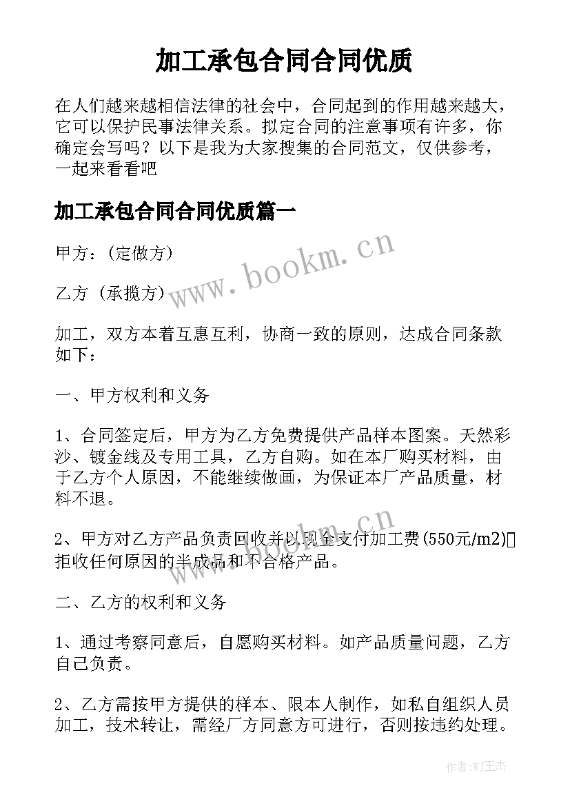 加工承包合同合同优质