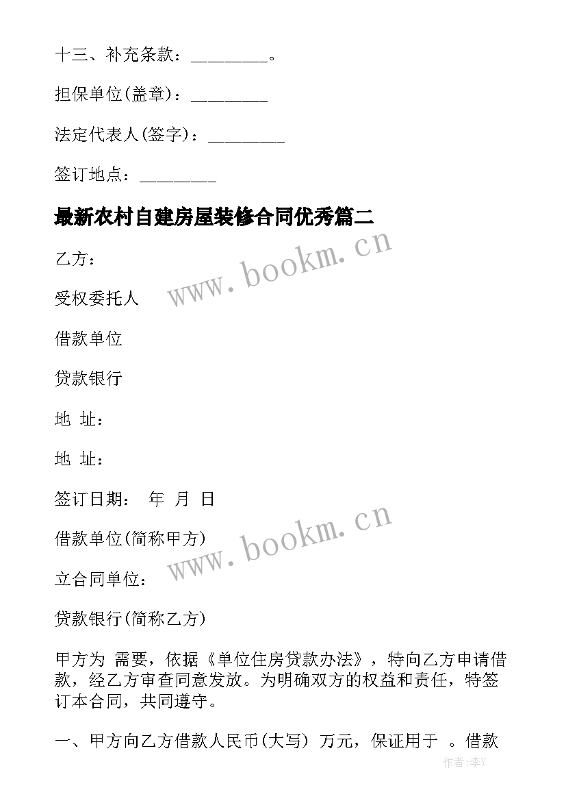 最新农村自建房屋装修合同优秀