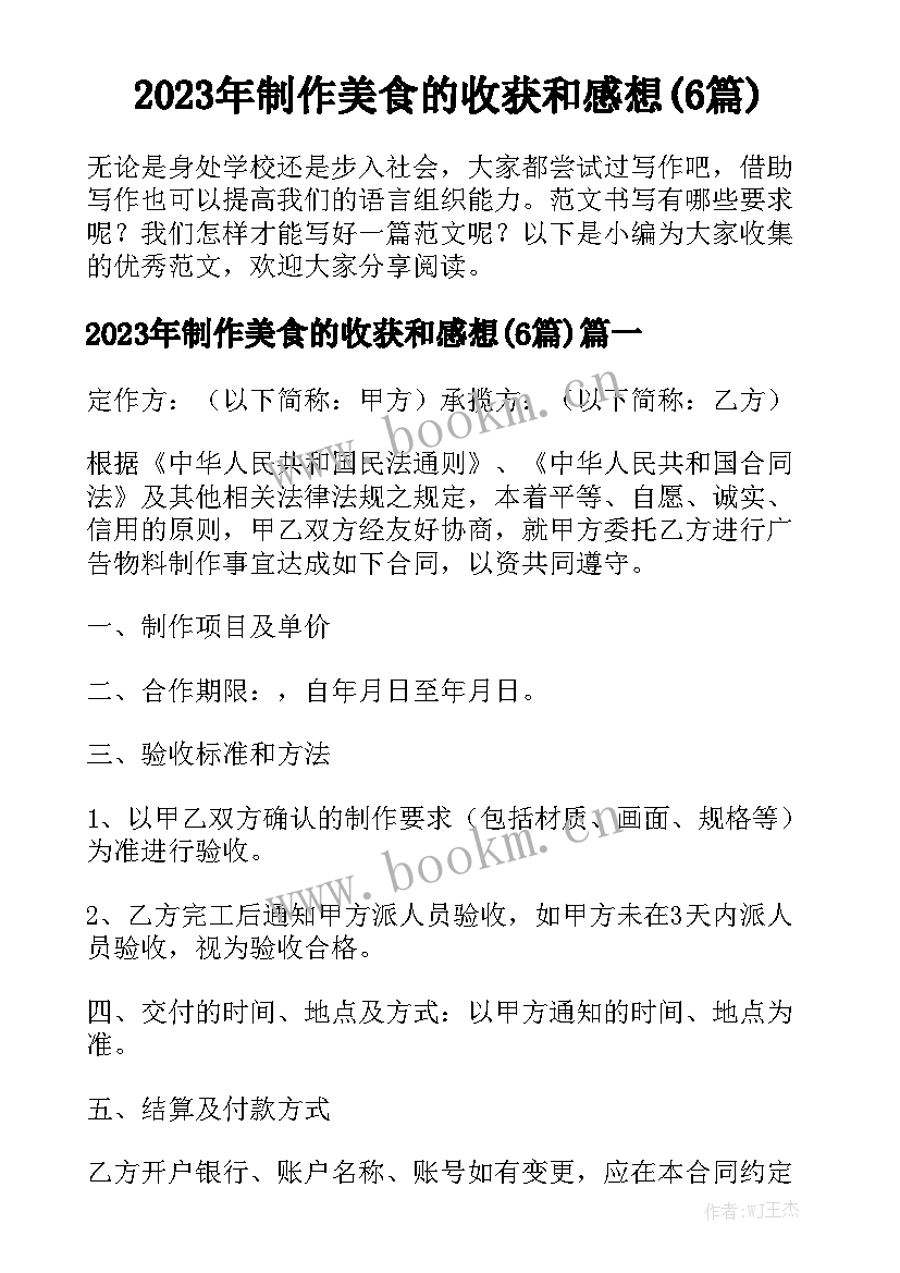 2023年制作美食的收获和感想(6篇)