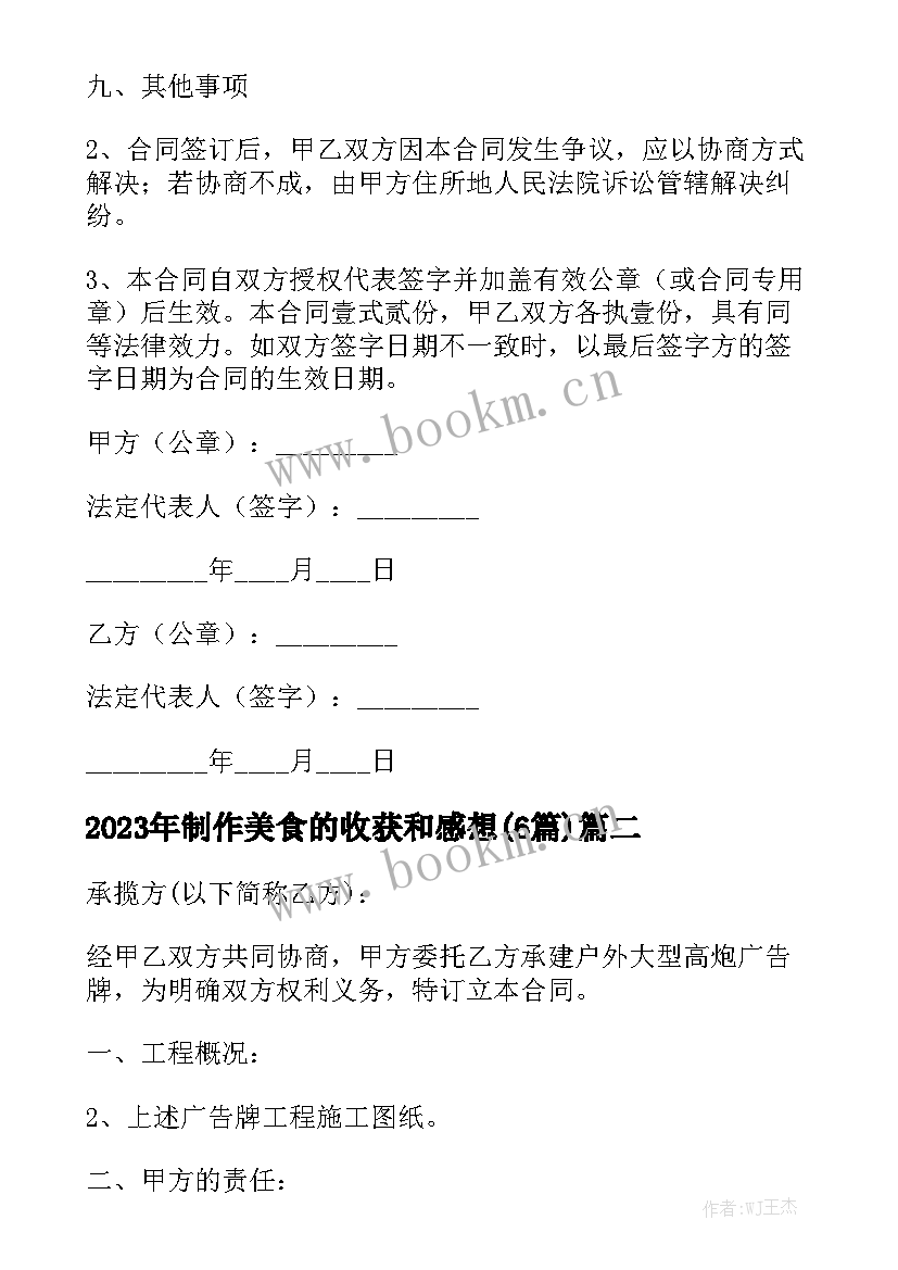 2023年制作美食的收获和感想(6篇)