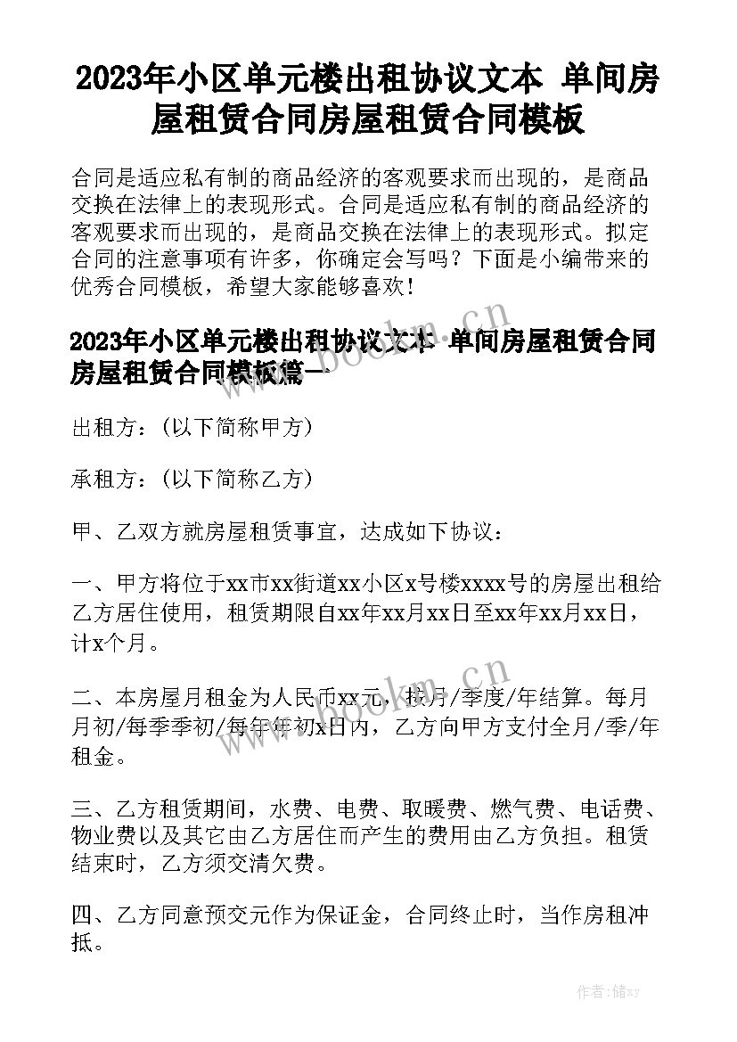 2023年小区单元楼出租协议文本 单间房屋租赁合同房屋租赁合同模板