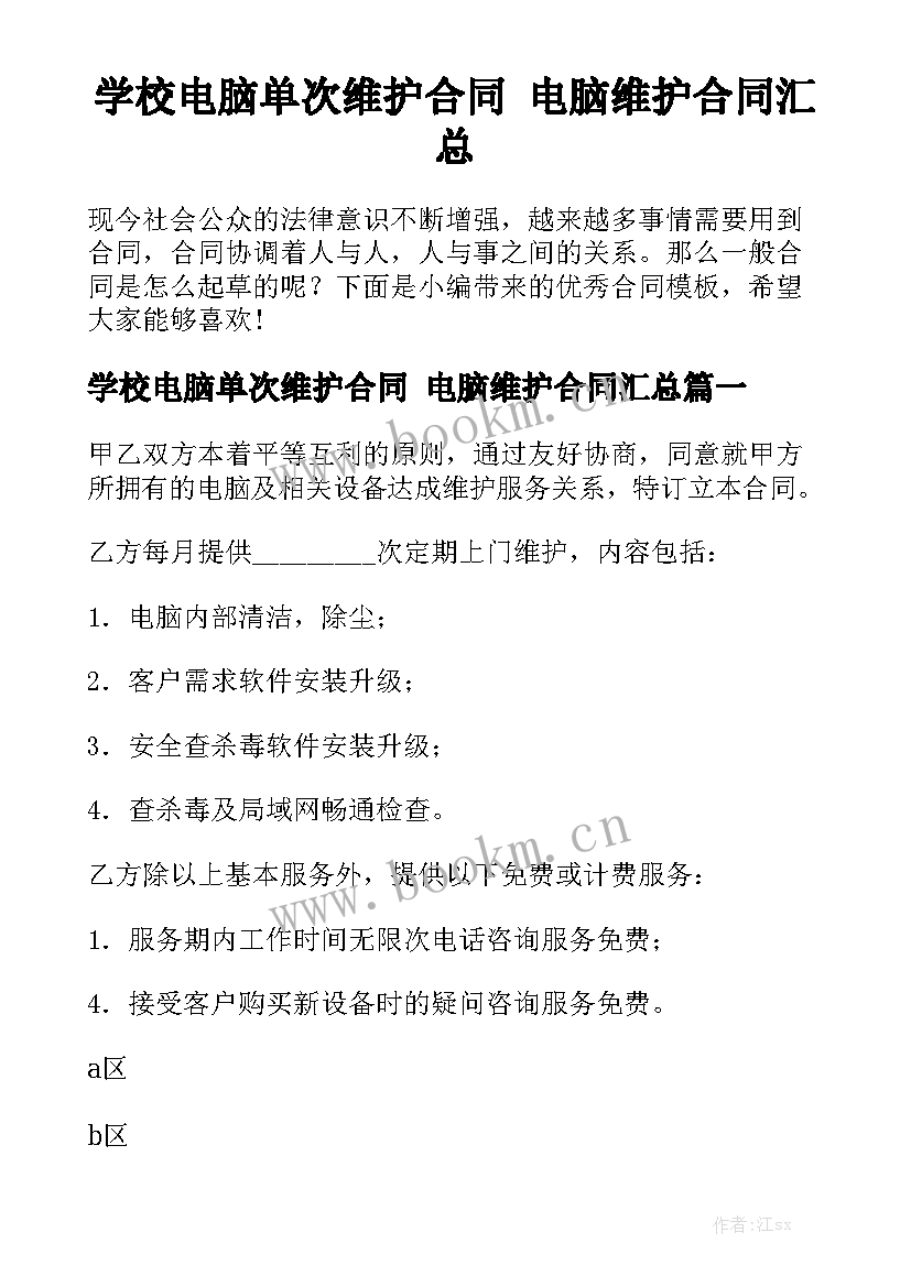 学校电脑单次维护合同 电脑维护合同汇总