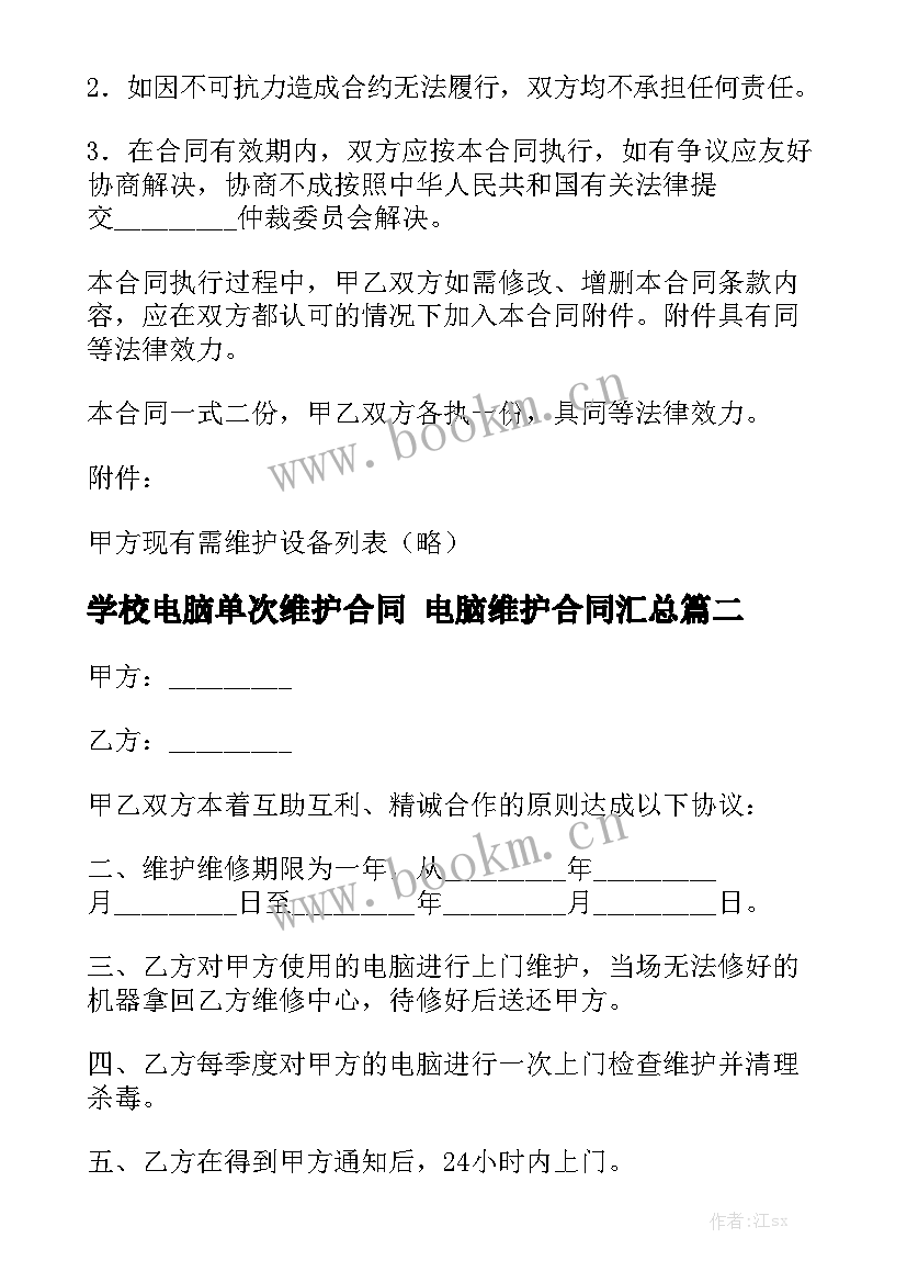 学校电脑单次维护合同 电脑维护合同汇总