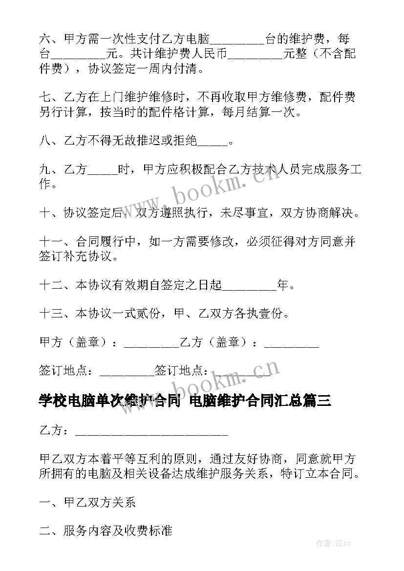 学校电脑单次维护合同 电脑维护合同汇总