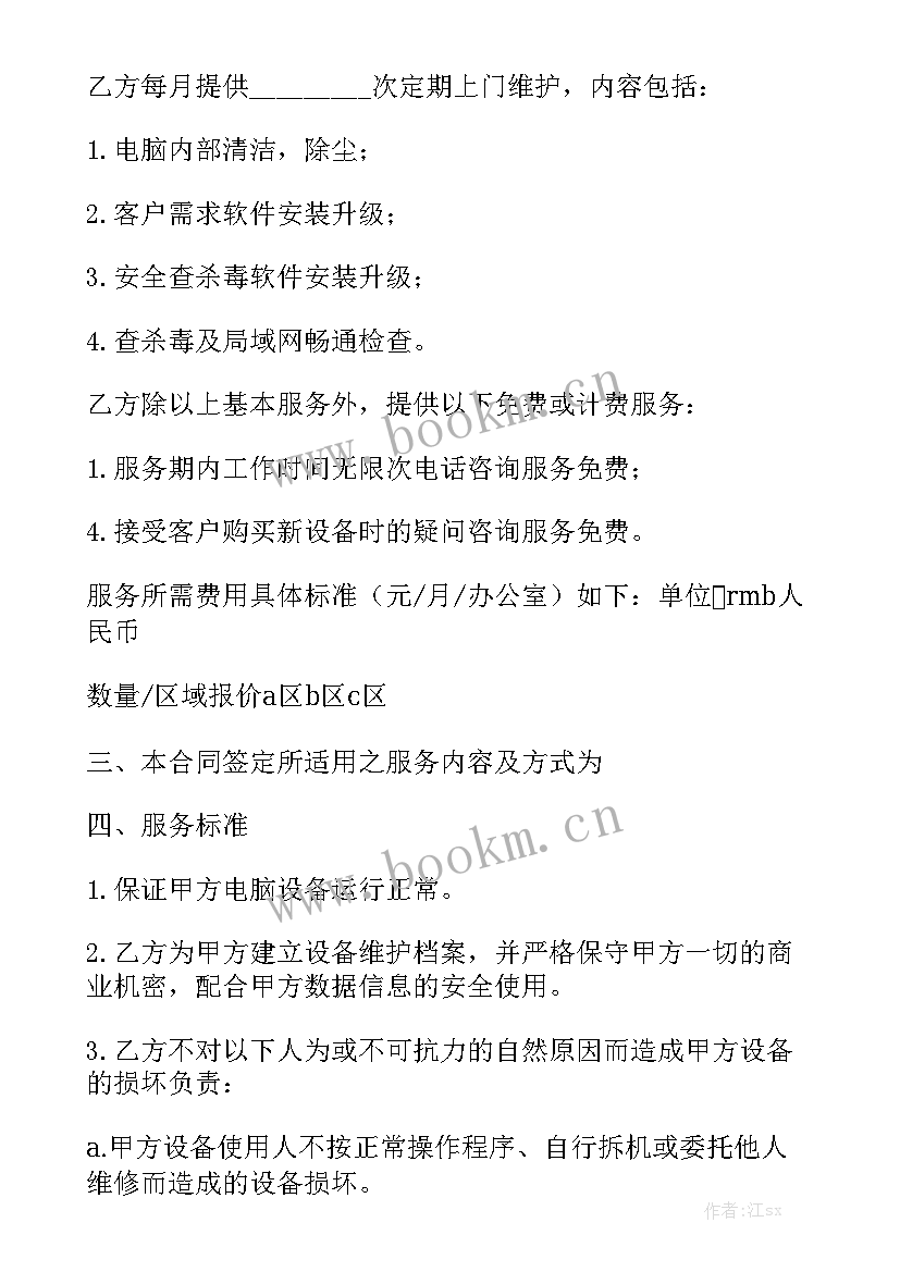 学校电脑单次维护合同 电脑维护合同汇总