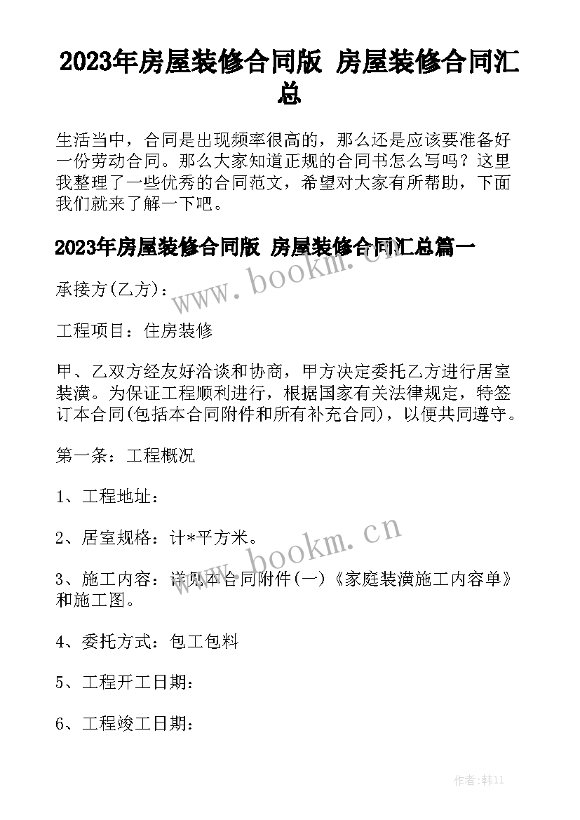 2023年房屋装修合同版 房屋装修合同汇总