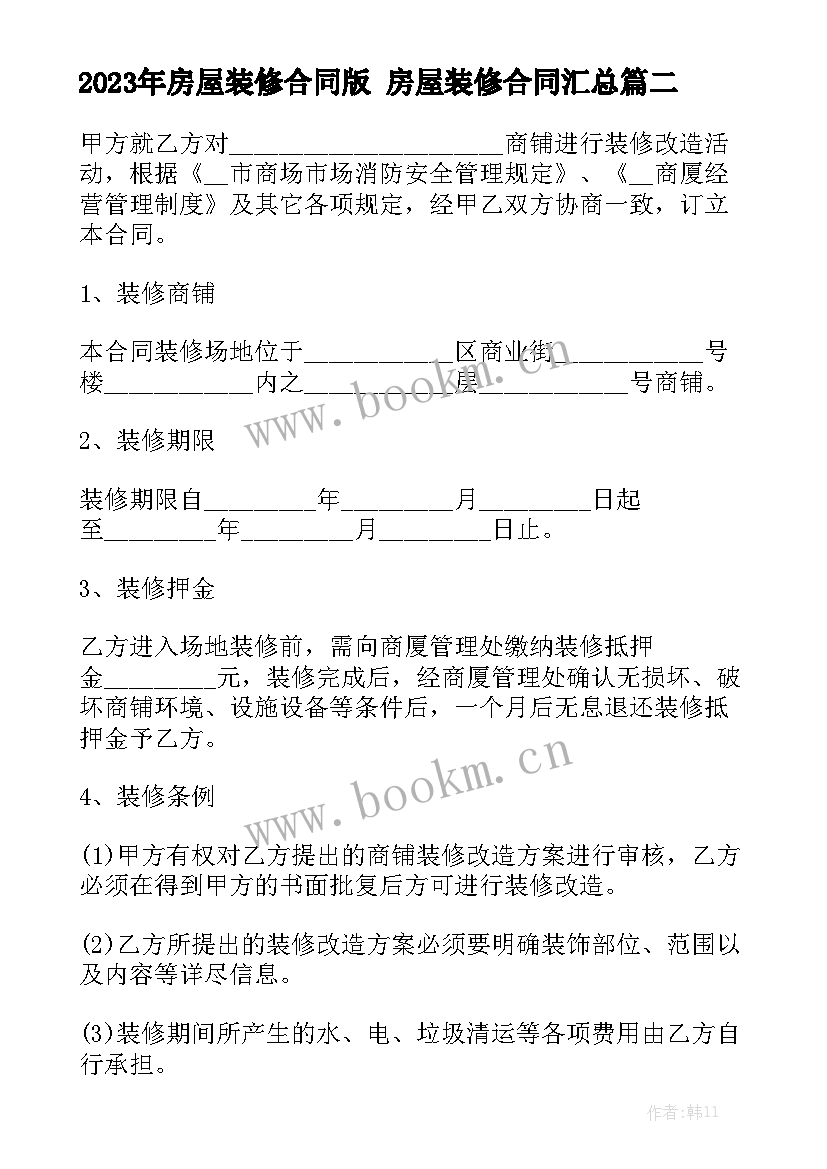 2023年房屋装修合同版 房屋装修合同汇总