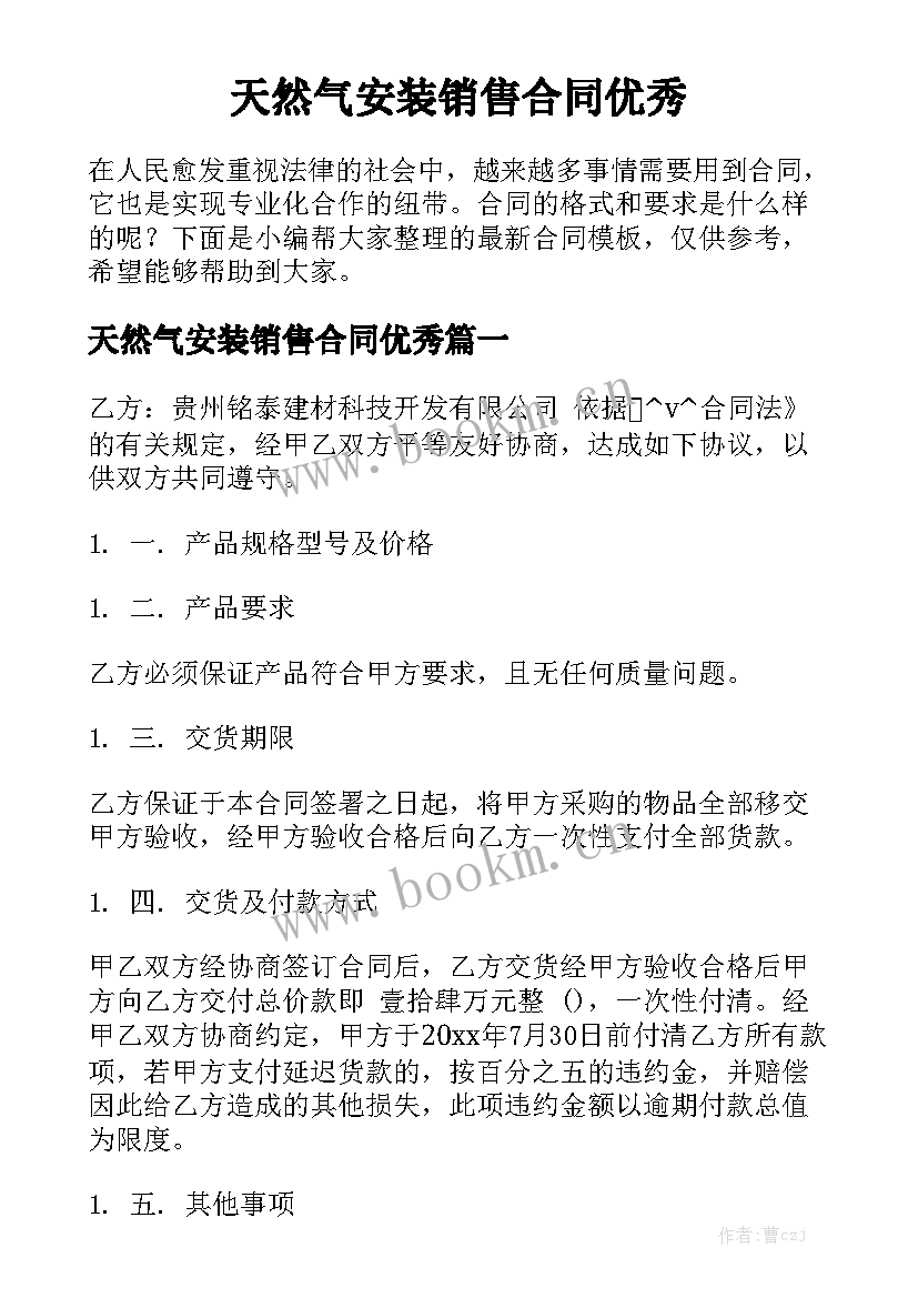 天然气安装销售合同优秀