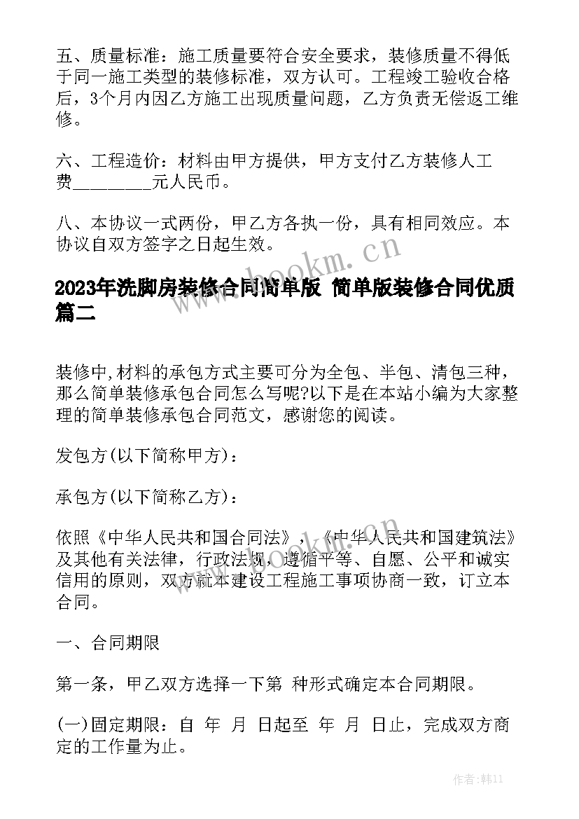 2023年洗脚房装修合同简单版 简单版装修合同优质