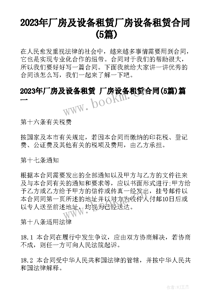 2023年厂房及设备租赁 厂房设备租赁合同(5篇)