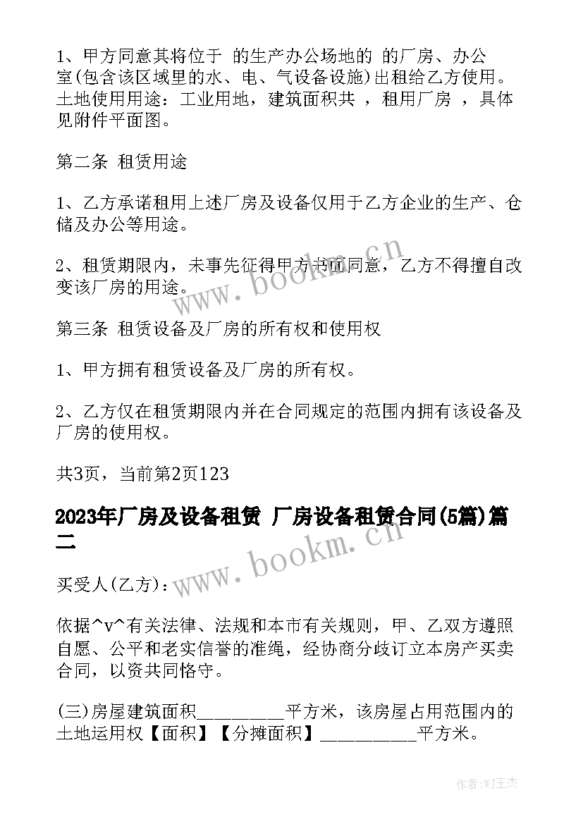 2023年厂房及设备租赁 厂房设备租赁合同(5篇)