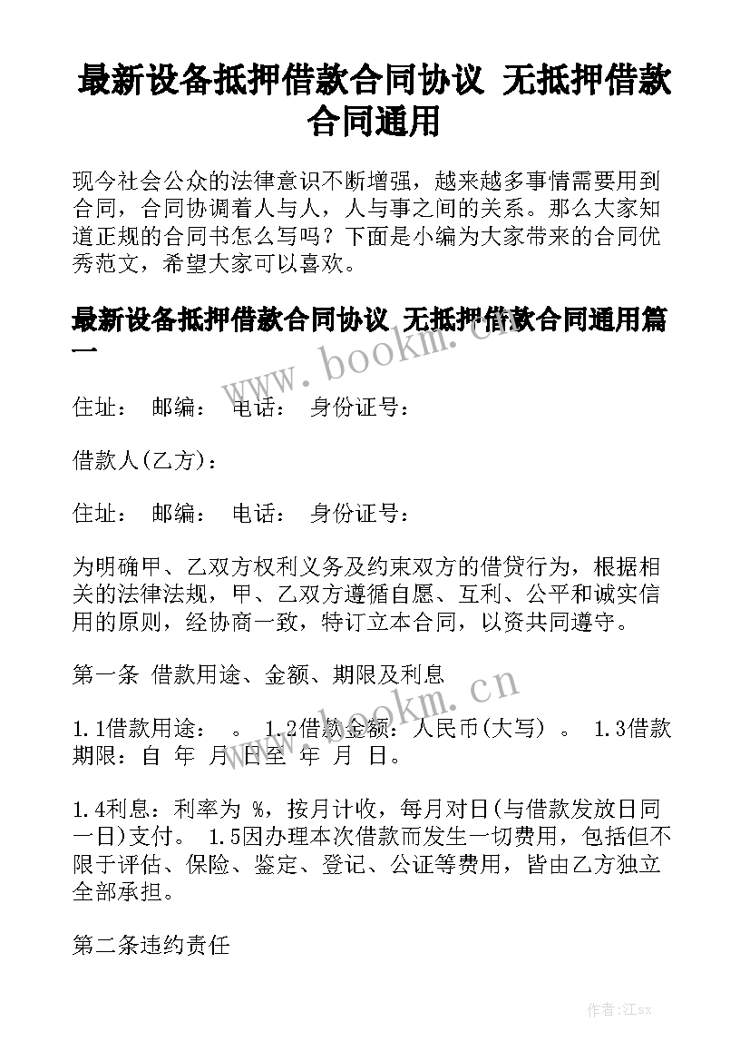 最新设备抵押借款合同协议 无抵押借款合同通用