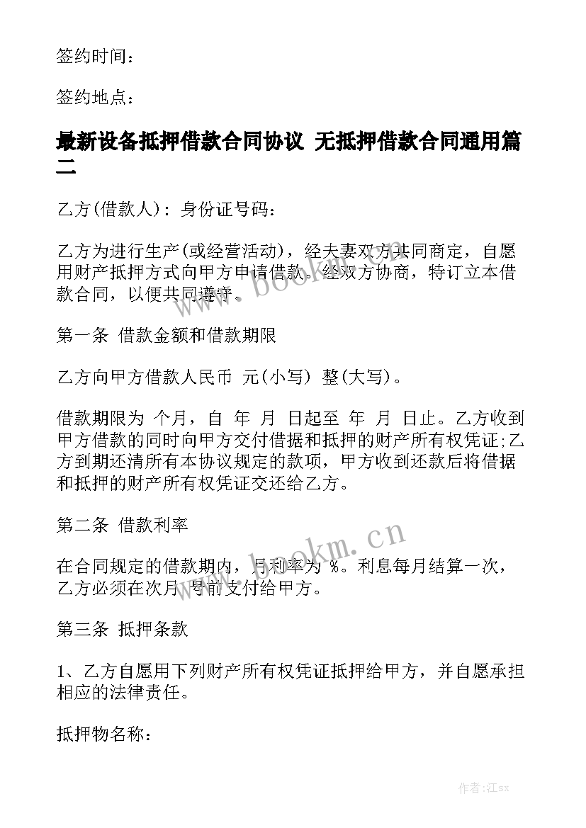 最新设备抵押借款合同协议 无抵押借款合同通用