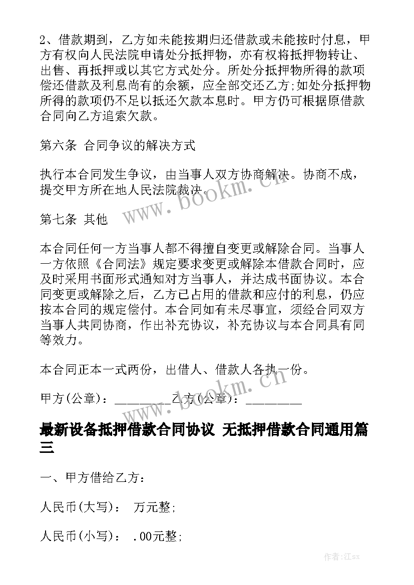 最新设备抵押借款合同协议 无抵押借款合同通用