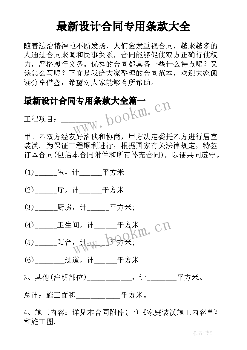 最新设计合同专用条款大全