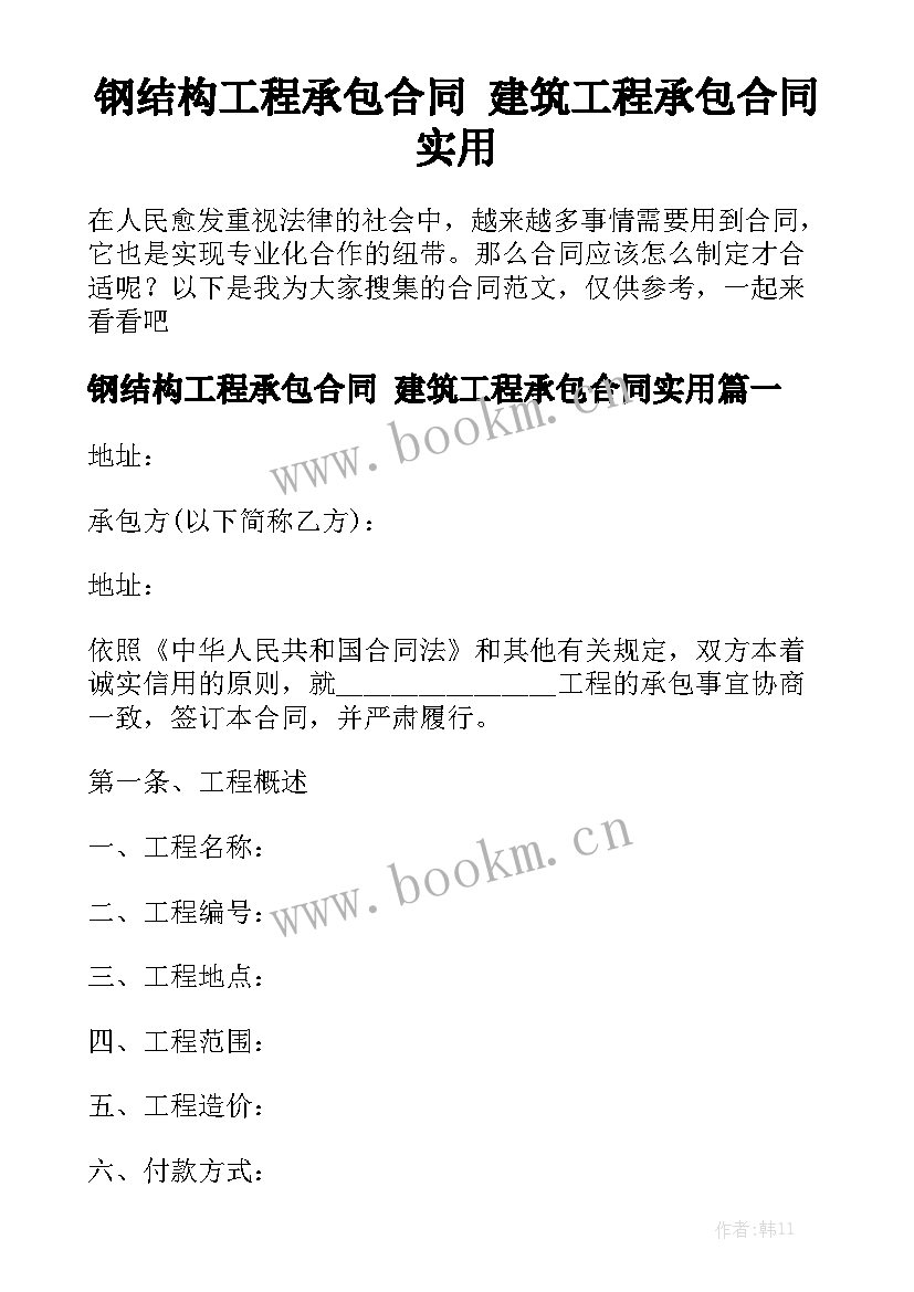 钢结构工程承包合同 建筑工程承包合同实用