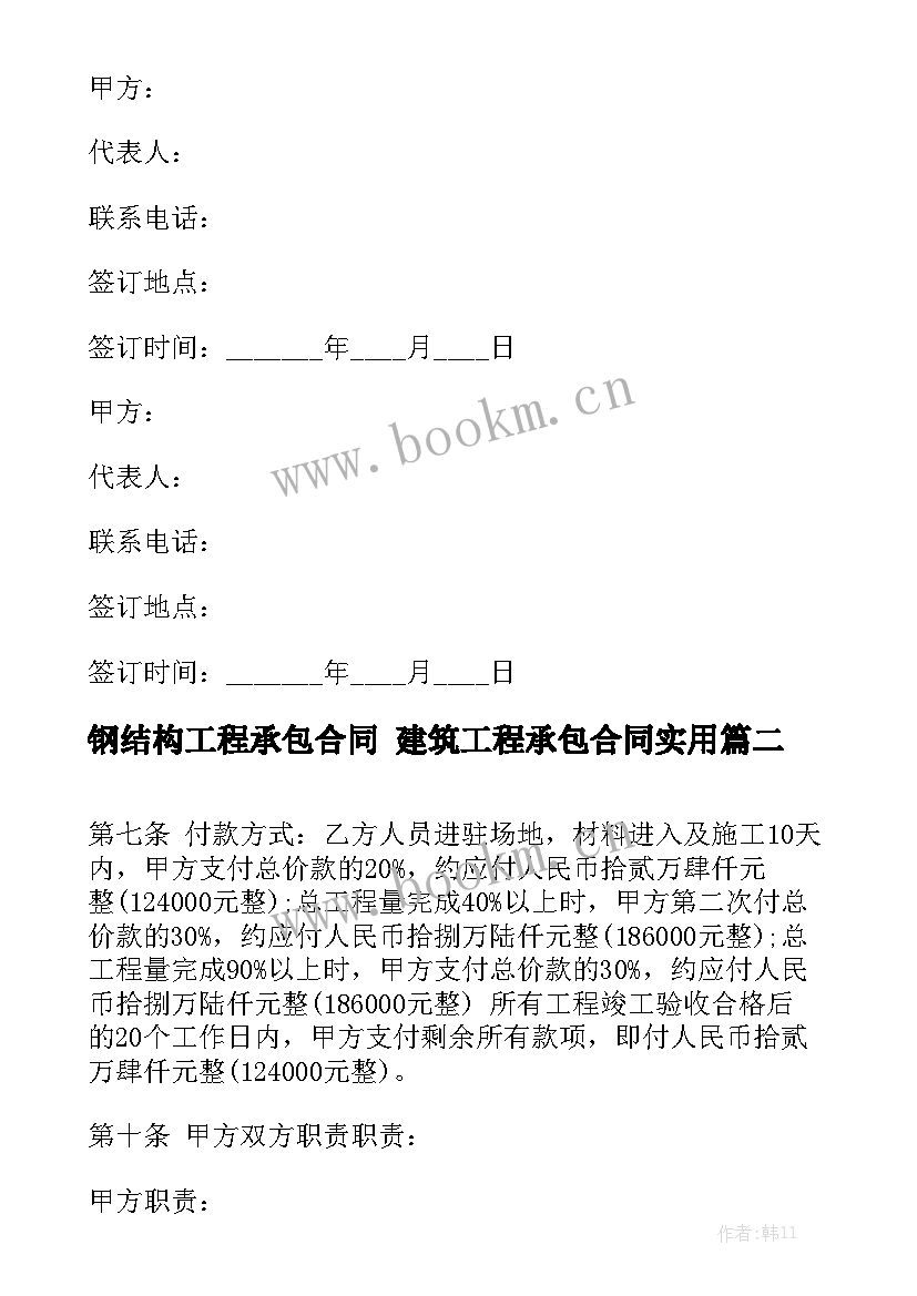 钢结构工程承包合同 建筑工程承包合同实用