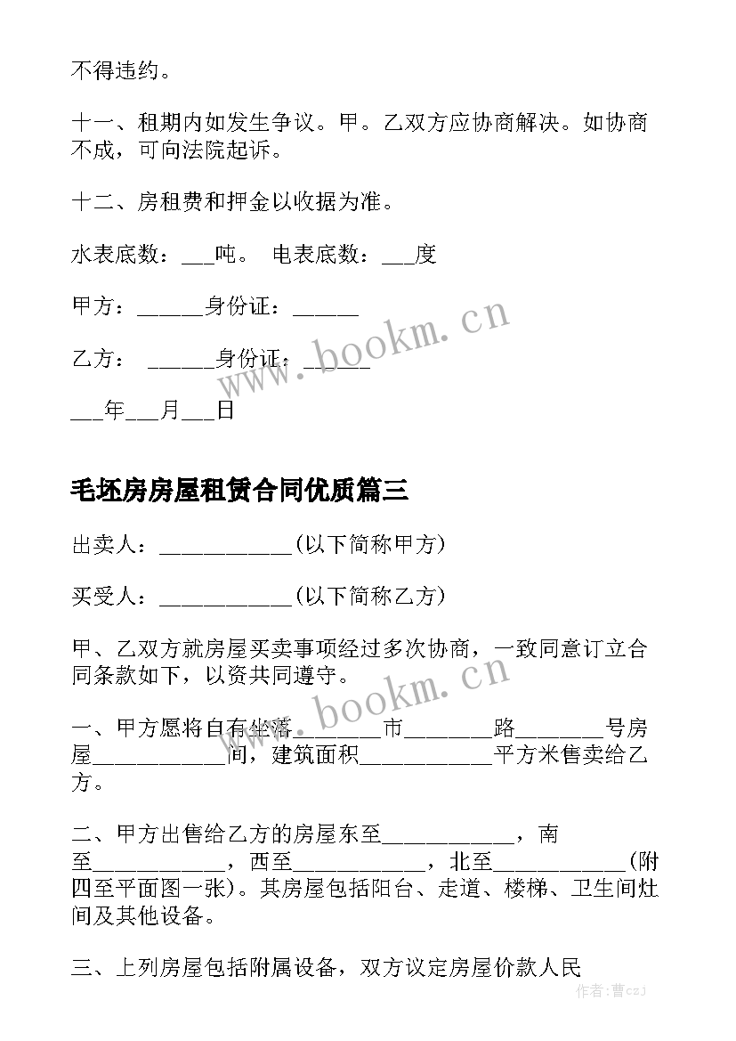 毛坯房房屋租赁合同优质