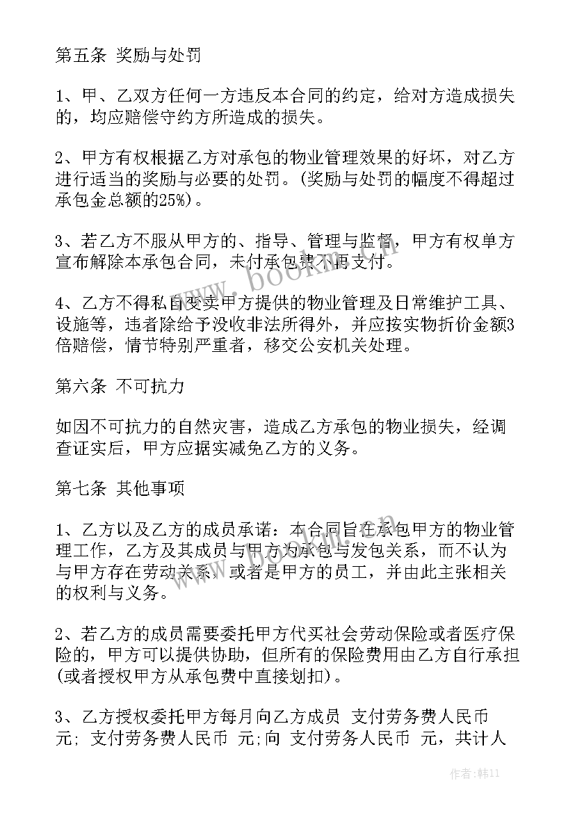 最新物业管理承包协议 物业管理承包合同实用