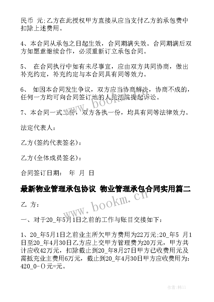 最新物业管理承包协议 物业管理承包合同实用